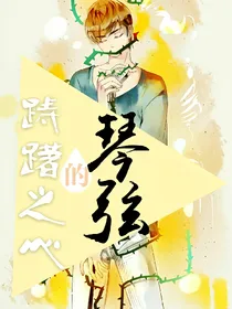 踌躇之心的琴弦