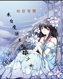来自魔法王国的少女