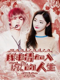 泰琼：我申请加入你的人生