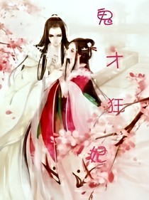 鬼才狂妃