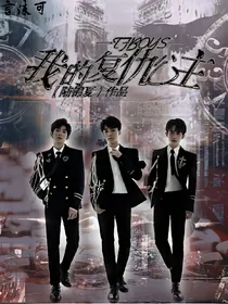 TFBOYS：我的复仇公主