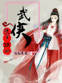 武侠快穿攻略