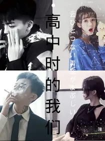 高中时的我们