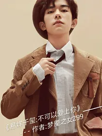 易烊千玺:不可以爱上你