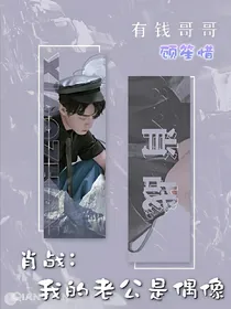 肖战：我的老公是偶像