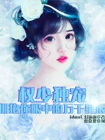 权少独宠：拥抱你眼中的万千星辰