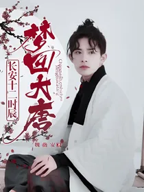 长安十二时辰:梦回大唐