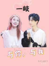 一岐：与你，与我_d158