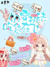 快穿执法：吃货在飞