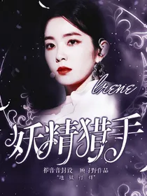 妖精猎手