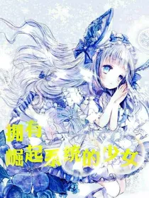拥有崛起系统的少女
