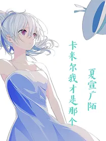 卡米尔我才是那个人