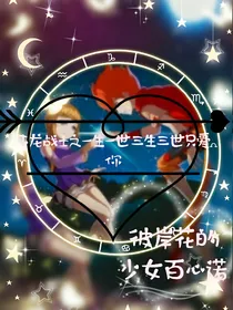 斗龙战士之一生一世三生三世只爱你