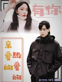 亲爱的，热爱的：有你