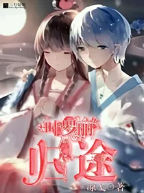 叶罗丽:归途