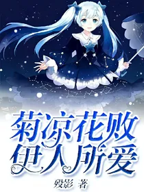 菊凉花败、伊人所爱