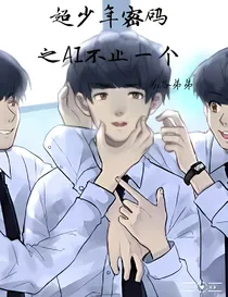 超少年密码之AI不止一个