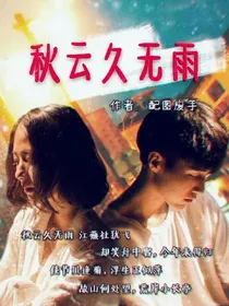 秋云久无雨