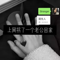 网上拐了一个老公回家
