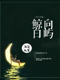 凹凸学园：鲸向白屿