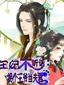 王妃不听话：拐个王爷当夫君