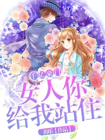 千亿豪门:女人你给我站住