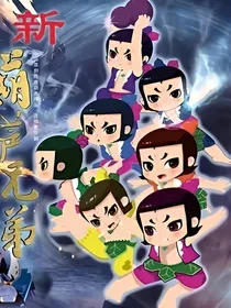 新葫芦兄弟之勿忘我
