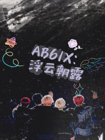 AB6IX：浮云朝露