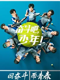 奋斗吧少年之司阳篇:关于喜欢你的故事