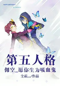 第五人格佣空_愿你生为吸血鬼