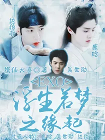 EXO浮生若梦之缘起
