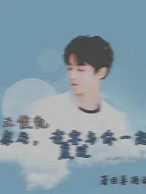 王俊凯:余生我要与你一起度过！