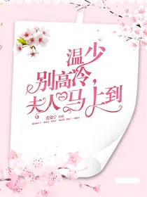 温少别高冷，夫人马上到