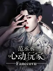 范丞丞：重生之心动玩家