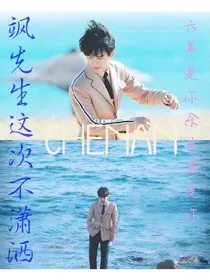 飒先生这次不潇洒