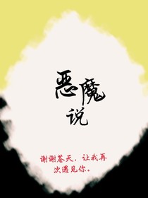 天使与恶魔:恶魔说