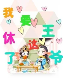 我要休了这王爷