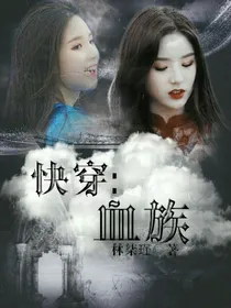 快穿:血族