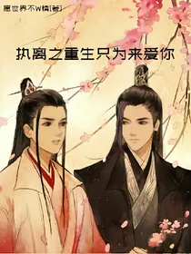 执离之重生只为来爱你