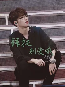 拜托别爱我_d766