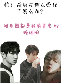 娱乐圈都是我前男友！