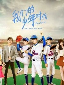 我们的少年时代之婉童夫妇