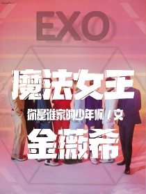 EXO：魔法女王金薇希
