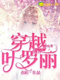 穿越叶罗丽之紫兰