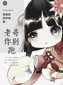 老哥你别跑