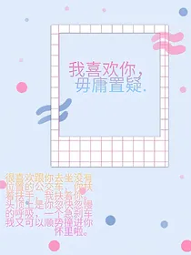 我喜欢你，毋庸置疑