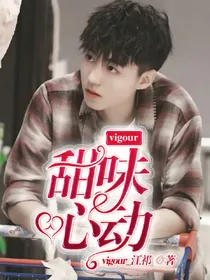 vigour_甜味心动