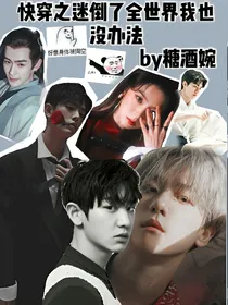 快穿之迷倒了全世界我也没办法