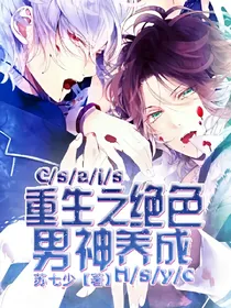 重生之绝色男神养成——d685