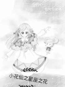 小花仙之星座之花